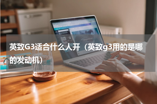 英致G3适合什么人开（英致g3用的是哪的发动机）