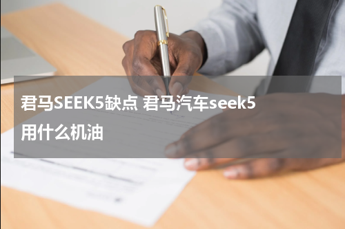 君马SEEK5缺点 君马汽车seek5用什么机油