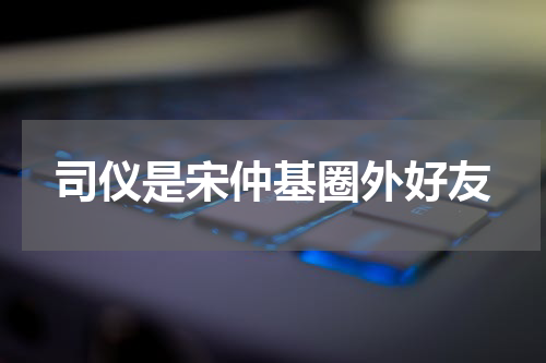 司仪是宋仲基圈外好友