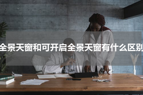 全景天窗和可开启全景天窗有什么区别