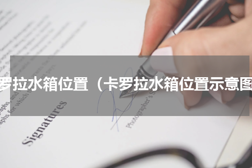 卡罗拉水箱位置（卡罗拉水箱位置示意图）