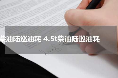 柴油陆巡油耗 4.5t柴油陆巡油耗