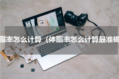 体脂率怎么计算（体脂率怎么计算最准确）