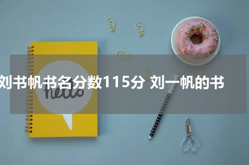 刘书帆书名分数115分 刘一帆的书