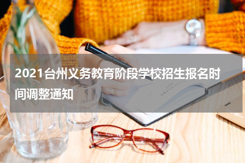 2021台州义务教育阶段学校招生报名时间调整通知