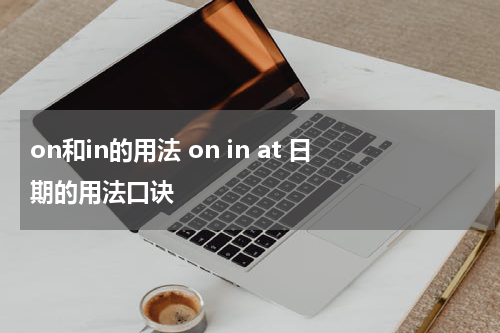 on和in的用法 on in at 日期的用法口诀