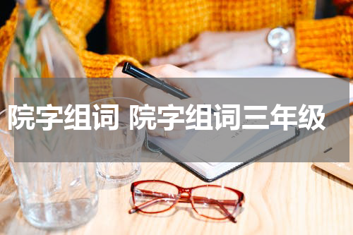 院字组词 院字组词三年级