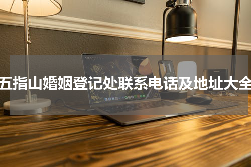 五指山婚姻登记处联系电话及地址大全