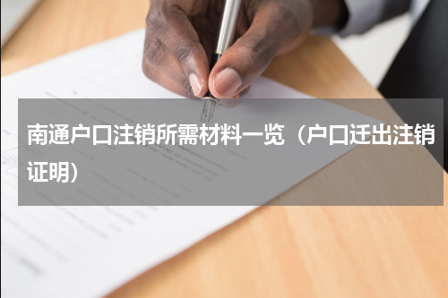 南通户口注销所需材料一览（户口迁出注销证明）