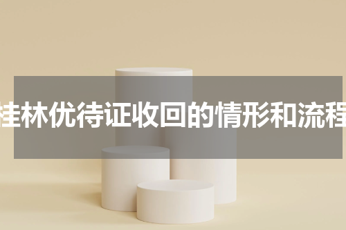桂林优待证收回的情形和流程