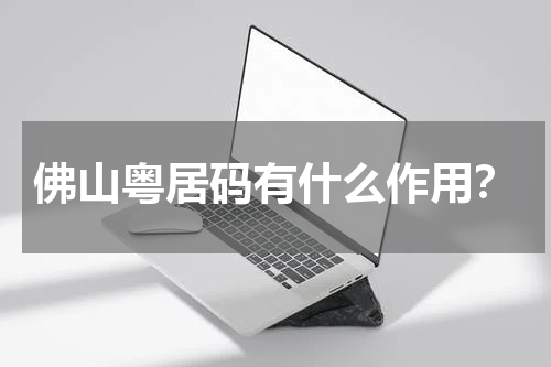 佛山粤居码有什么作用？