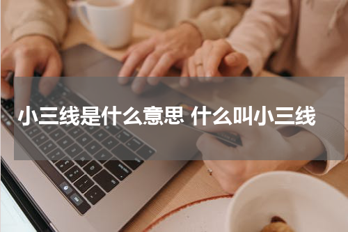 小三线是什么意思 什么叫小三线