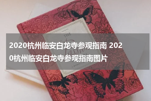 2020杭州临安白龙寺参观指南 2020杭州临安白龙寺参观指南图片