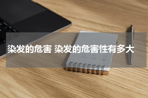 染发的危害 染发的危害性有多大