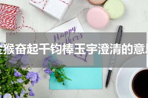 金猴奋起千钧棒玉宇澄清的意思