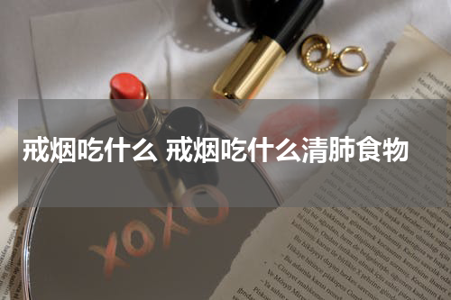 戒烟吃什么 戒烟吃什么清肺食物