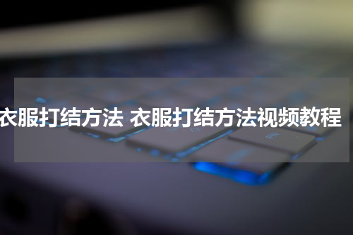 衣服打结方法 衣服打结方法视频教程
