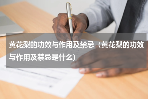 黄花梨的功效与作用及禁忌（黄花梨的功效与作用及禁忌是什么）