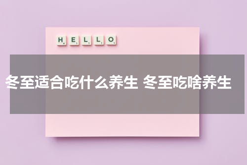 冬至适合吃什么养生 冬至吃啥养生