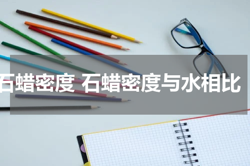 石蜡密度 石蜡密度与水相比
