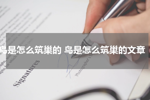 鸟是怎么筑巢的 鸟是怎么筑巢的文章