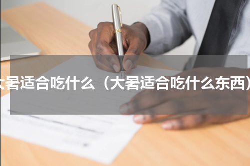 大暑适合吃什么（大暑适合吃什么东西）