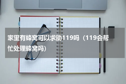 家里有蜂窝可以求助119吗（119会帮忙处理蜂窝吗）