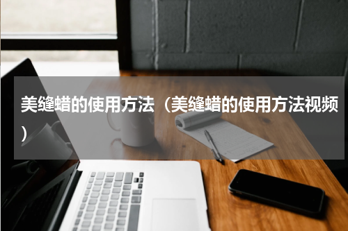 美缝蜡的使用方法（美缝蜡的使用方法视频）