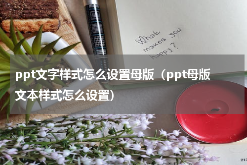 ppt文字样式怎么设置母版（ppt母版文本样式怎么设置）