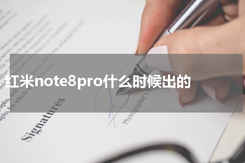 红米note8pro什么时候出的