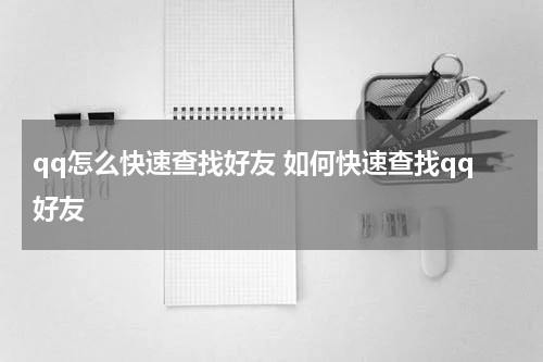 qq怎么快速查找好友 如何快速查找qq好友