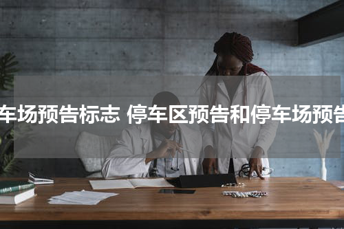 停车场预告标志 停车区预告和停车场预告