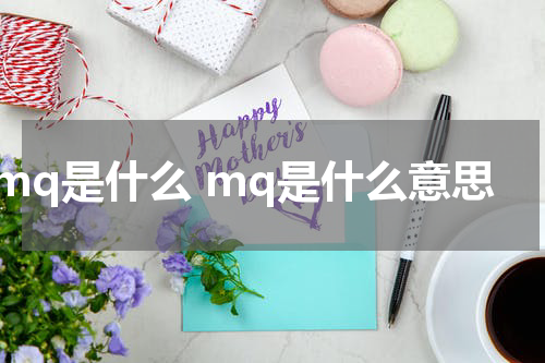 mq是什么 mq是什么意思