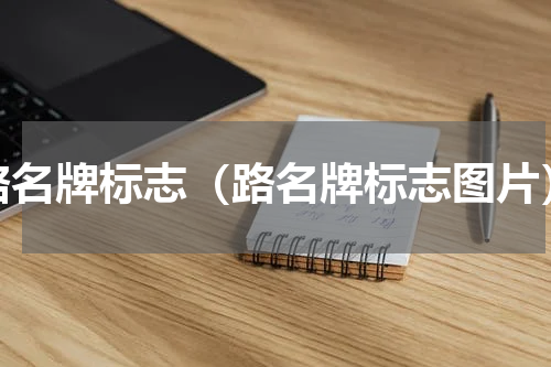 路名牌标志（路名牌标志图片）