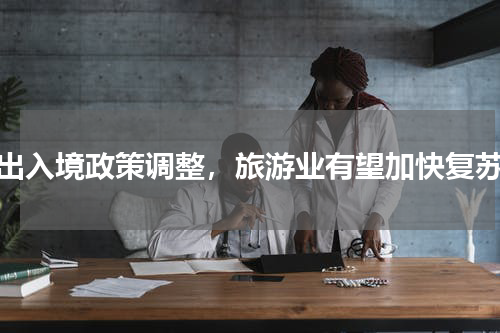 出入境政策调整，旅游业有望加快复苏