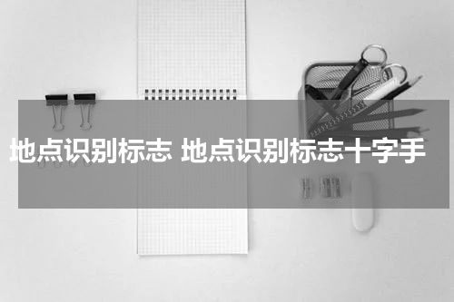 地点识别标志 地点识别标志十字手
