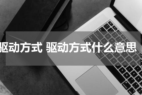 驱动方式 驱动方式什么意思