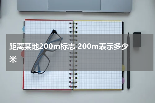 距离某地200m标志 200m表示多少米