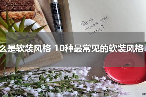 什么是软装风格 10种最常见的软装风格