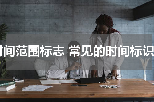 时间范围标志 常见的时间标识