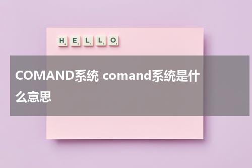 COMAND系统 comand系统是什么意思