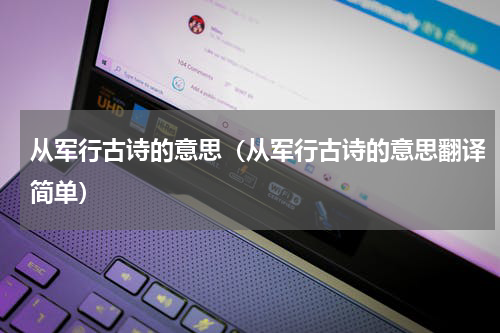 从军行古诗的意思（从军行古诗的意思翻译简单）