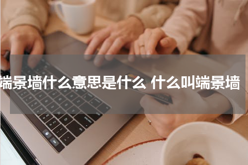 端景墙什么意思是什么 什么叫端景墙