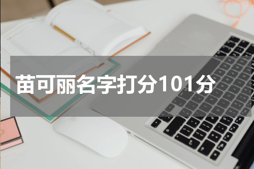 苗可丽名字打分101分