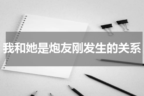 我和她是炮友刚发生的关系