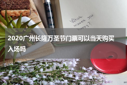 2020广州长隆万圣节门票可以当天购买入场吗