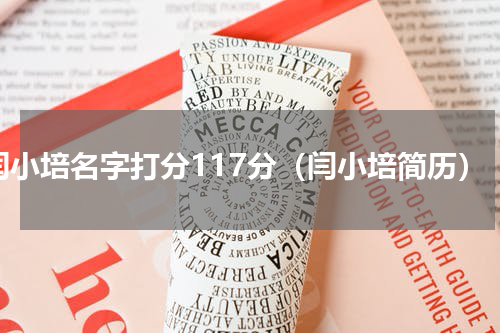 闫小培名字打分117分（闫小培简历）
