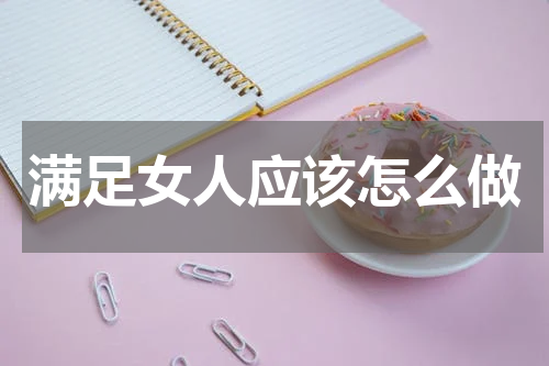 满足女人应该怎么做