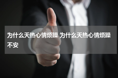 为什么天热心情烦躁 为什么天热心情烦躁不安