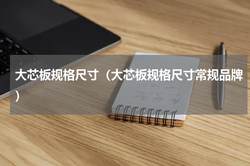 大芯板规格尺寸（大芯板规格尺寸常规品牌）